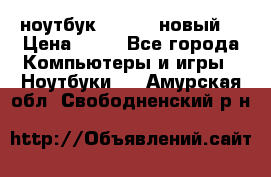 ноутбук samsung новый  › Цена ­ 45 - Все города Компьютеры и игры » Ноутбуки   . Амурская обл.,Свободненский р-н